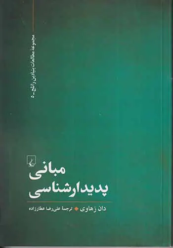 مبانی پدیدارشناسی